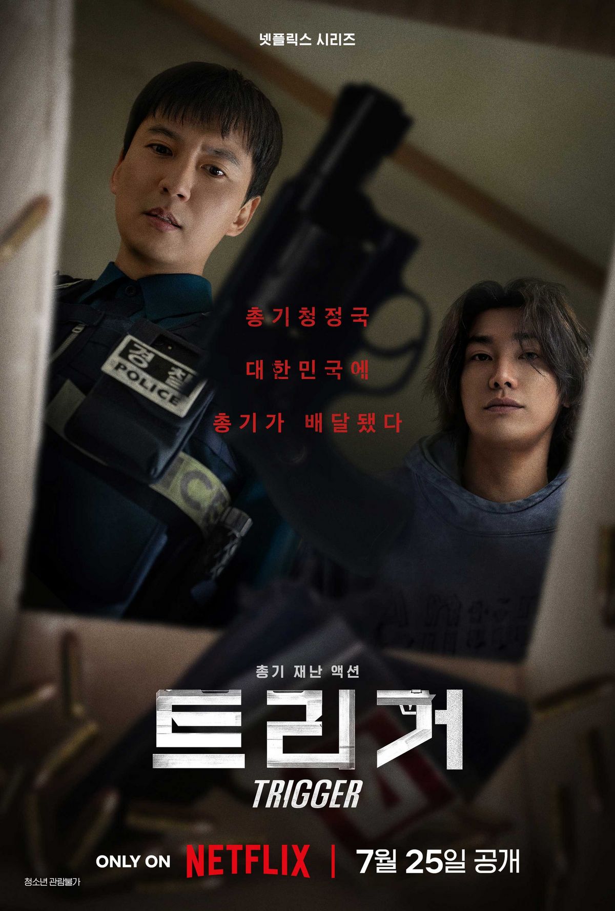 넷플릭스 시리즈 <트리거> 포스터