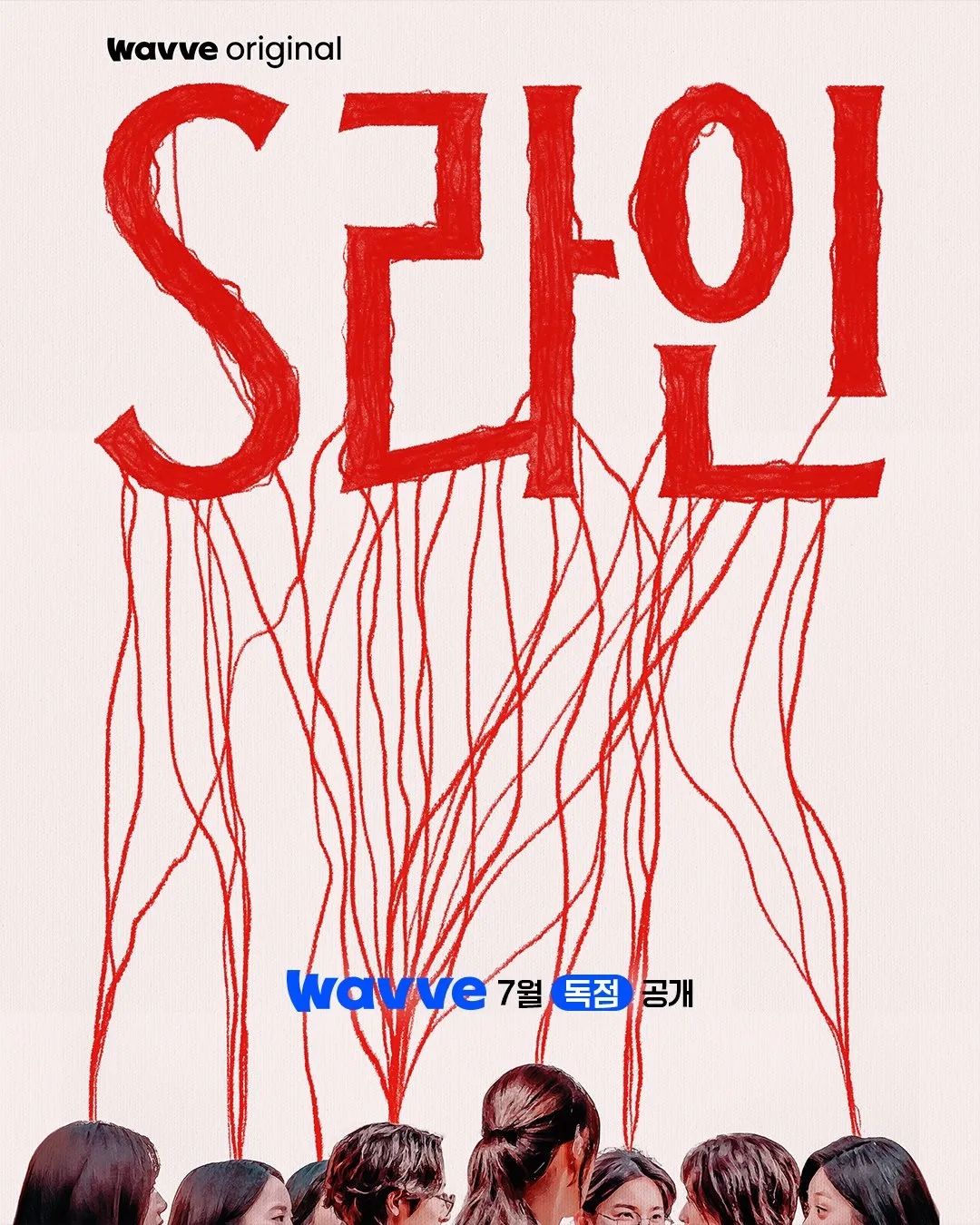웨이브 시리즈 <S라인> 포스터