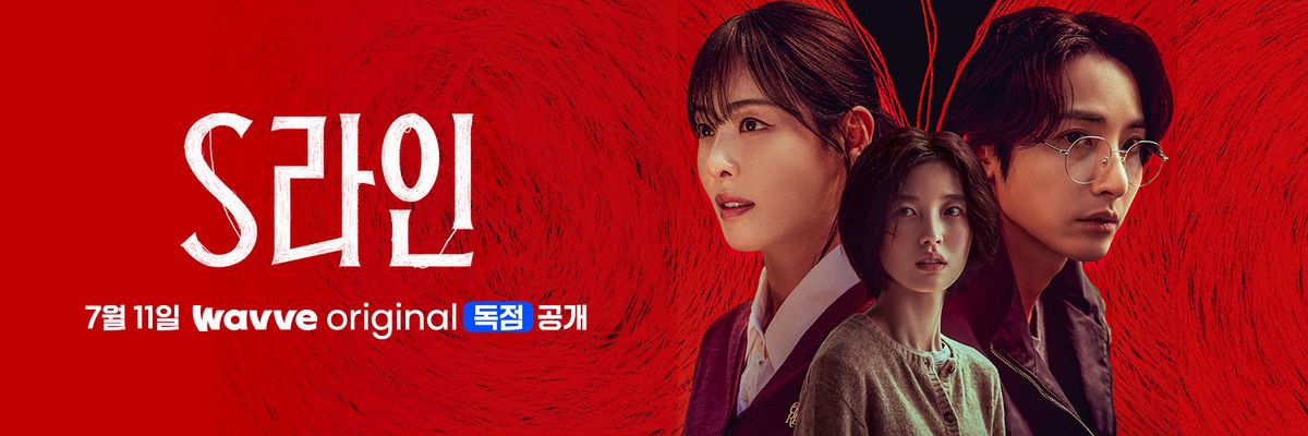 웨이브 시리즈 <S라인> 포스터