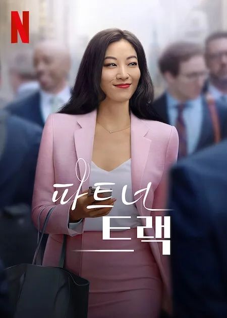 넷플릭스 시리즈 <파트너 트랙> 포스터