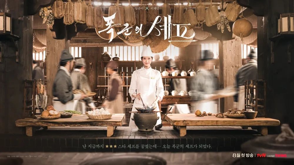 tvN 토일드라마 <폭군의 셰프> 포스터