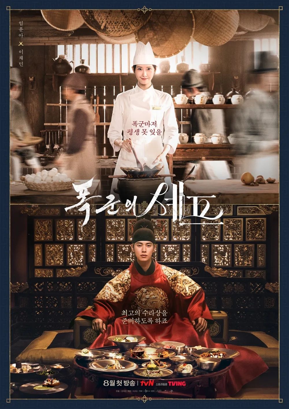 tvN 토일드라마 <폭군의 셰프> 포스터