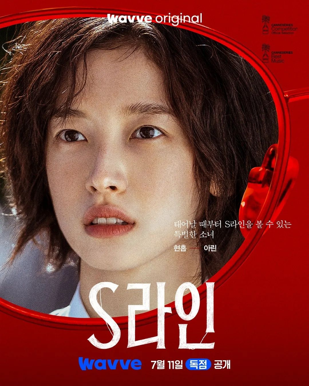 웨이브 오리지널 시리즈 <S라인> 캐릭터 포스터