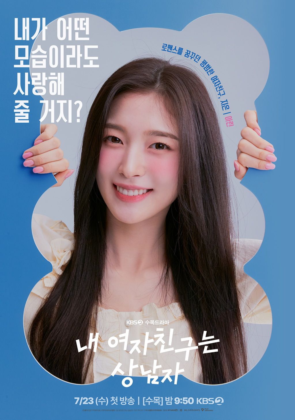 KBS 2TV 수목드라마 <내 여자친구는 상남자> 캐릭터 포스터