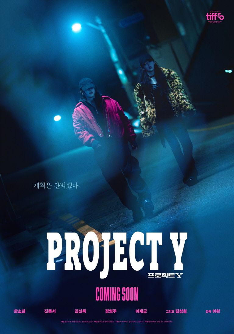 영화 <프로젝트 Y> 포스터