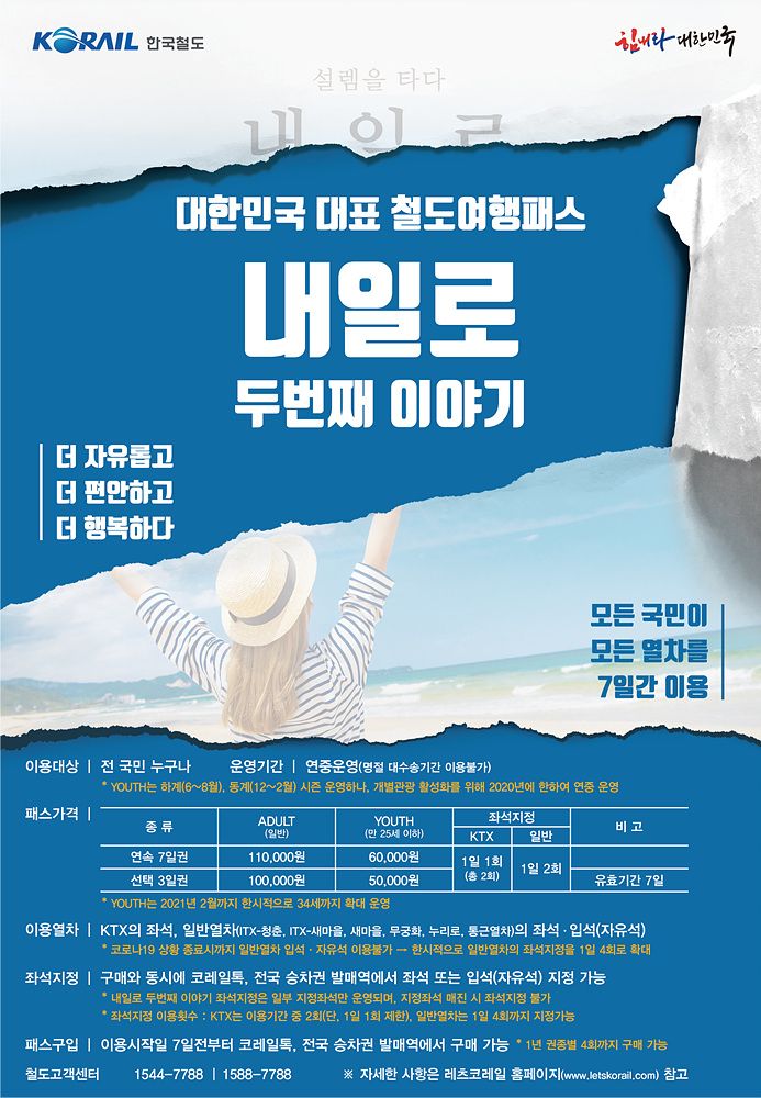 사진/ 코레일 홈페이지