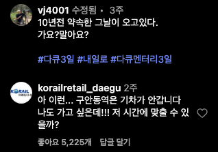 @vj4001 인스타그램 게시글과 코레일의 댓글
