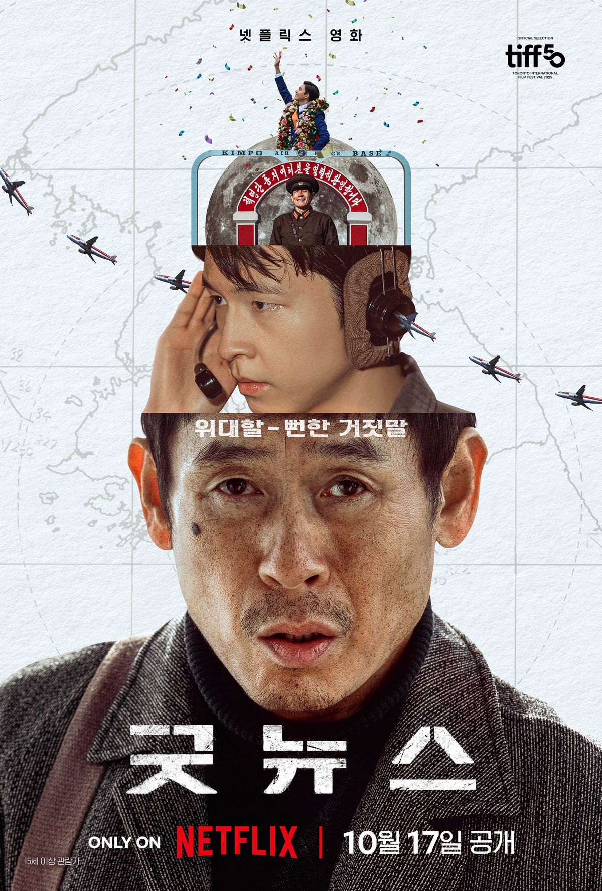 넷플릭스 영화 <굿뉴스> 포스터