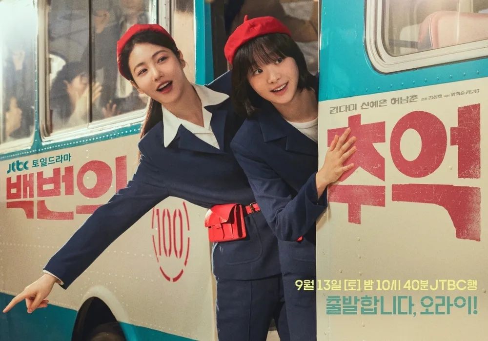 JTBC 토일드라마 <백번의 추억> 포스터