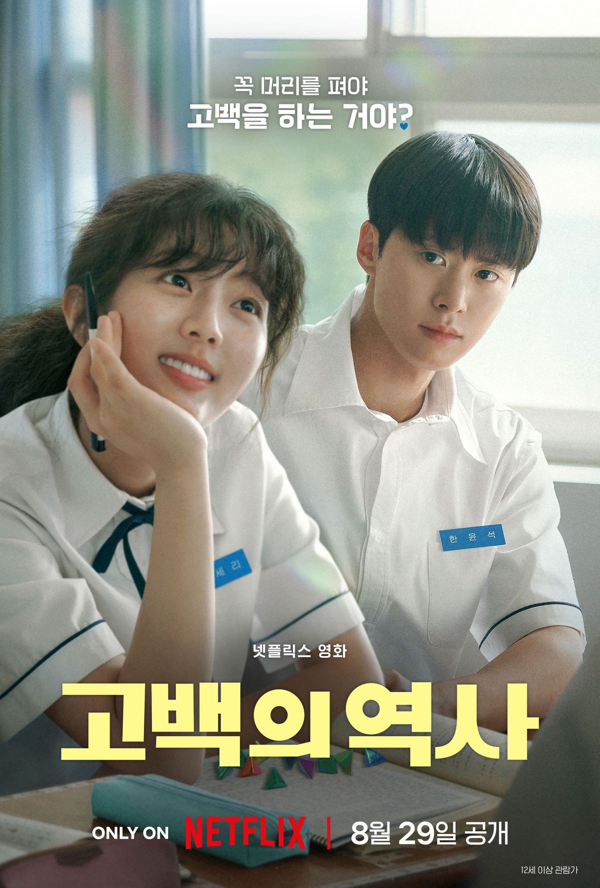 넷플릭스 영화 <고백의 역사> 포스터