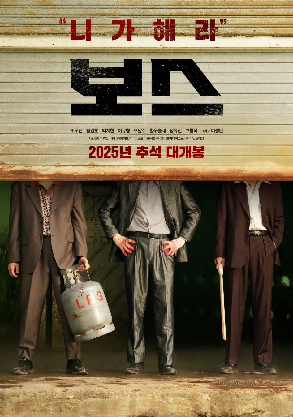 영화 <보스> 포스터