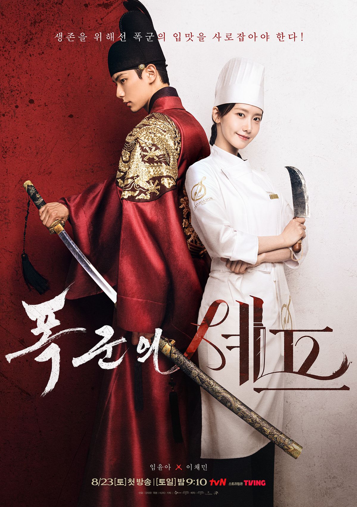 tvN 토일드라마 <폭군의 셰프> 포스터
