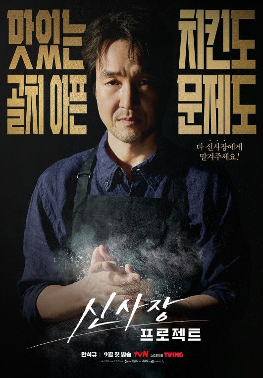 tvN 새 월화드라마 <신사장 프로젝트> 포스터