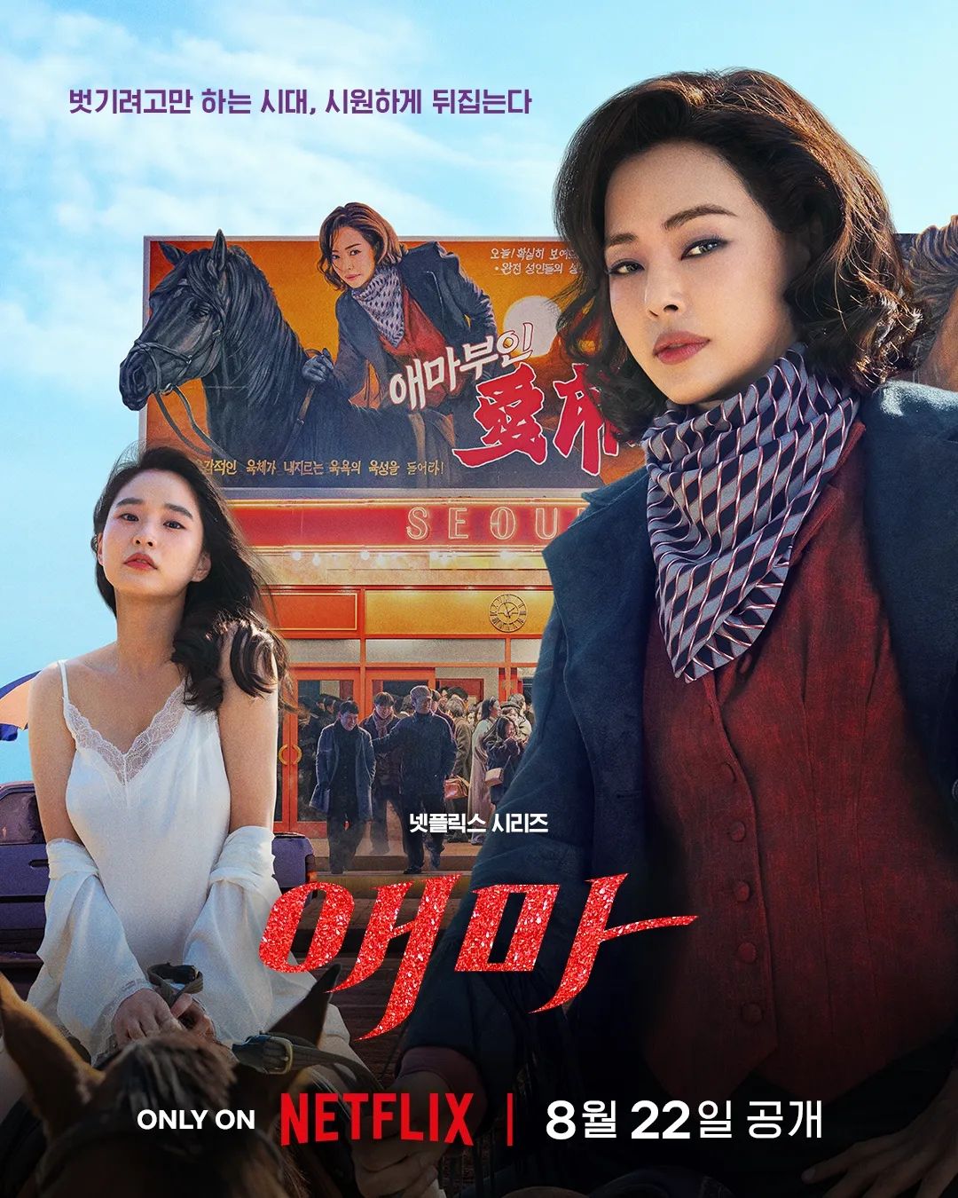 넷플릭스 시리즈 <애마> 포스터