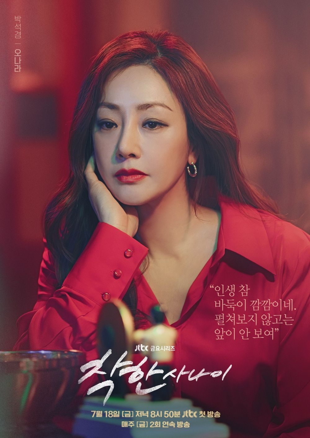 JTBC 금요드라마 <착한 사나이> 캐릭터 포스터