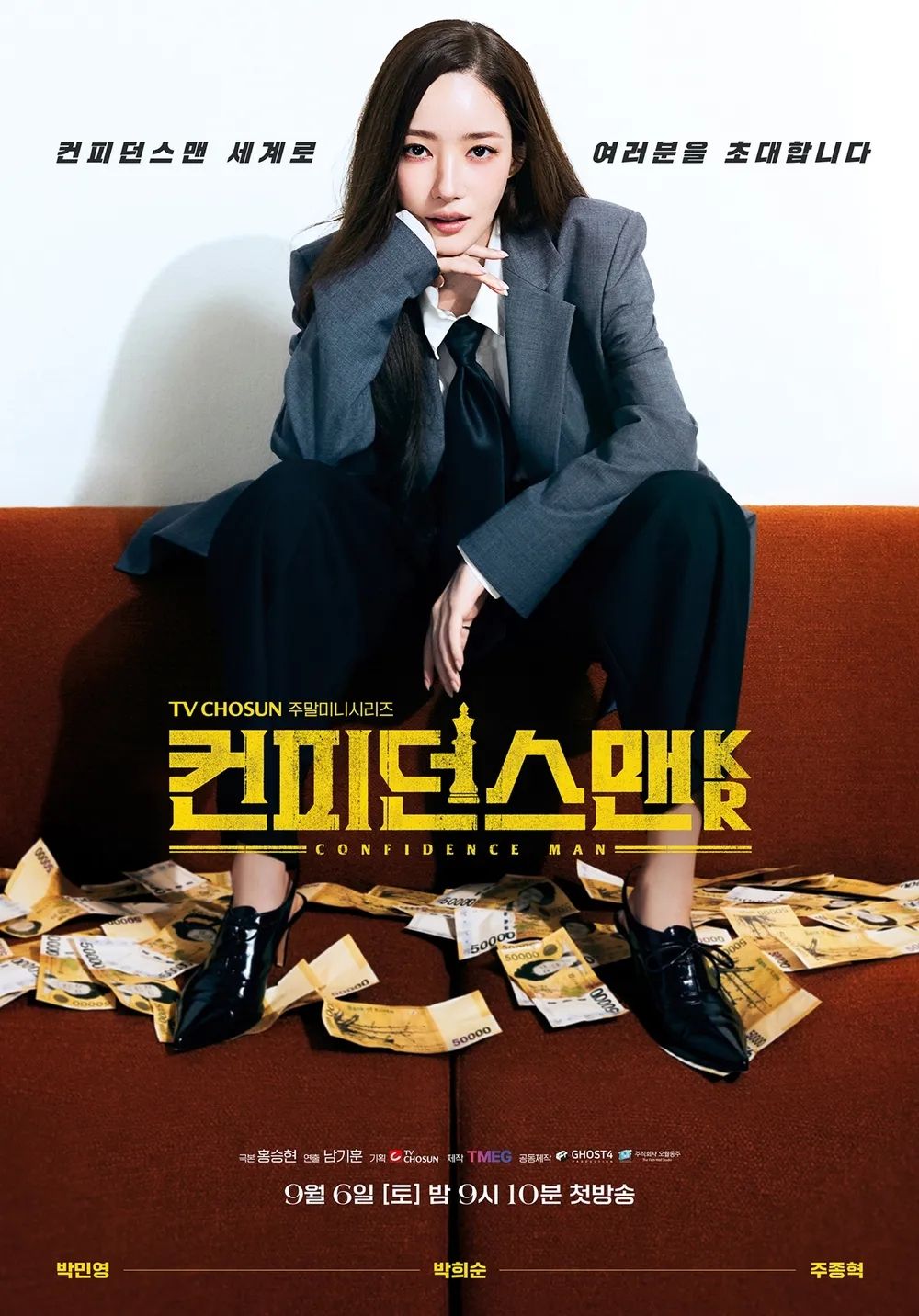TV조선 <컨피던스맨 KR> 포스터