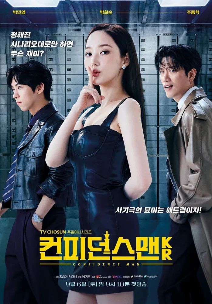 TV조선 <컨피던스맨 KR> 포스터