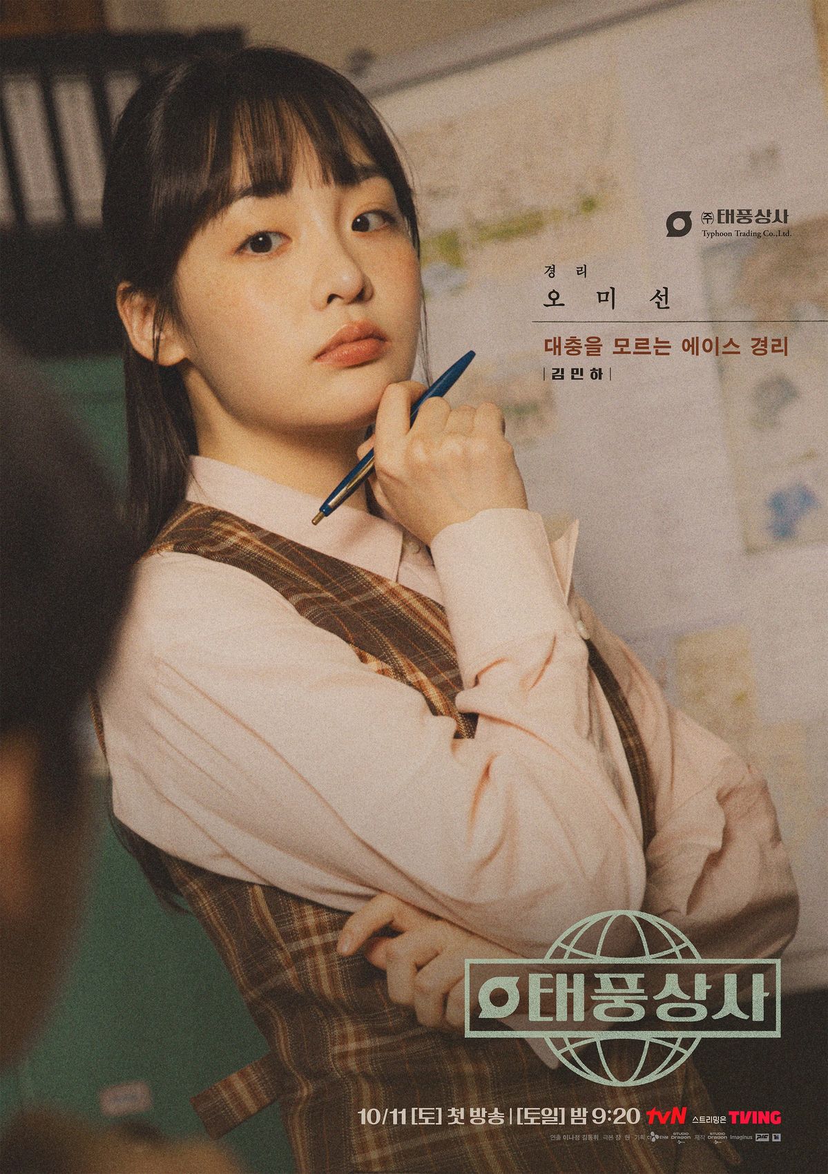 tvN 새 토일드라마 <태풍상사> 포스터