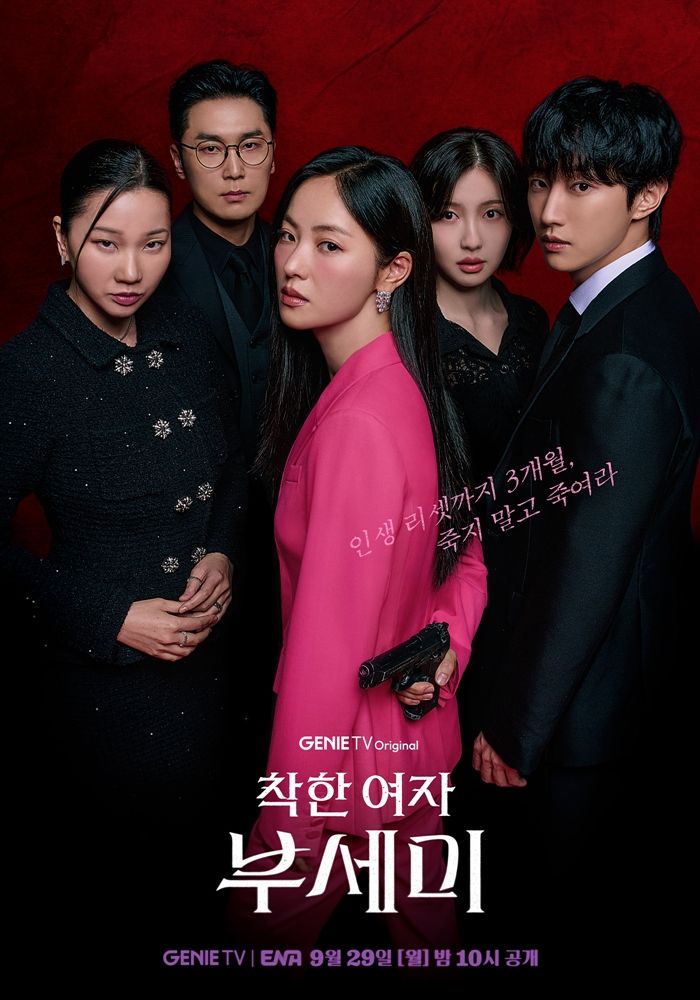 ENA 월화드라마 <착한 여자 부세미> 포스터