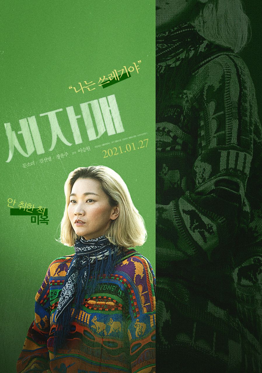영화 <세자매> 캐릭터 포스터