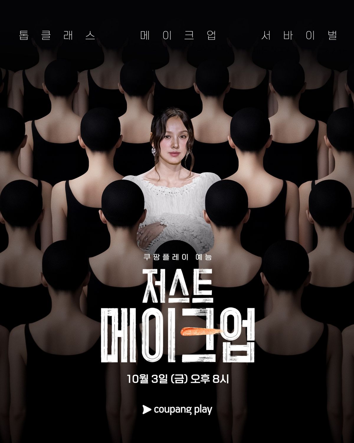 쿠팡플레이 예능 저스트 메이크업(출처: @coupangplay)