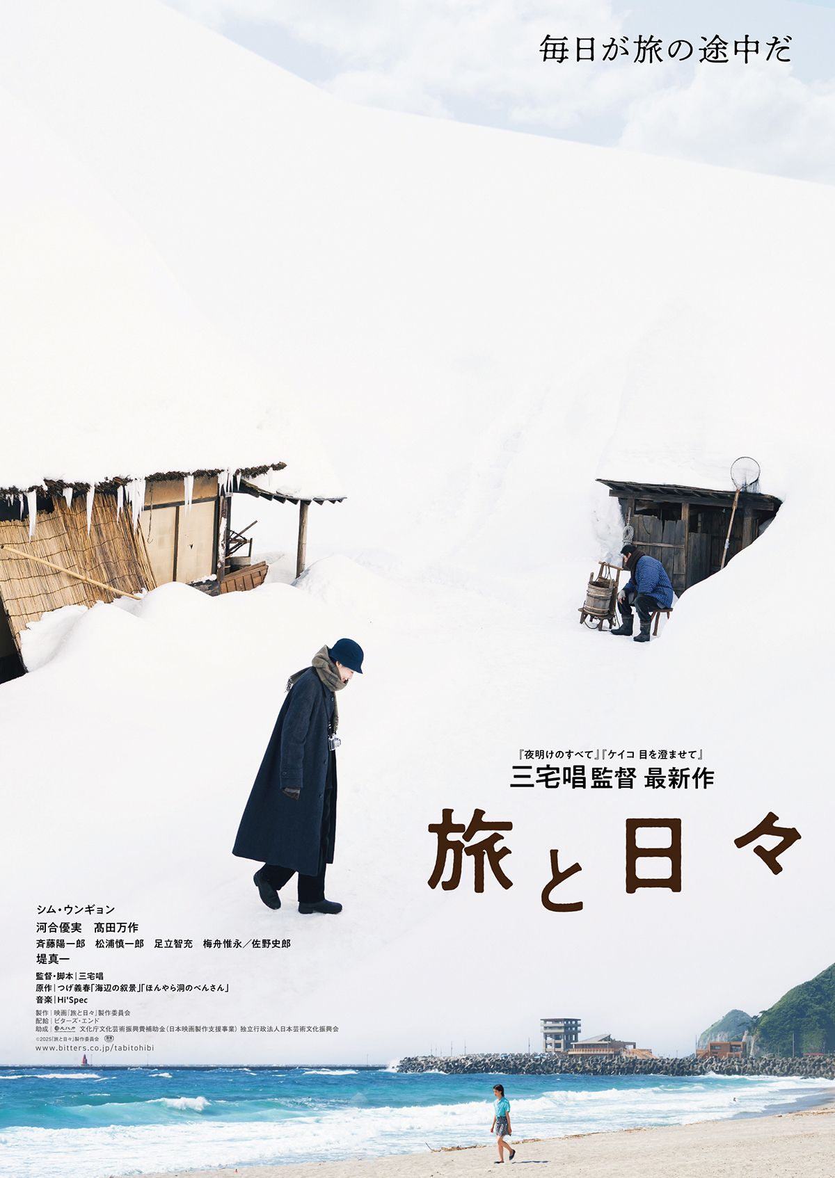 <여행과 나날> 일본 포스터.