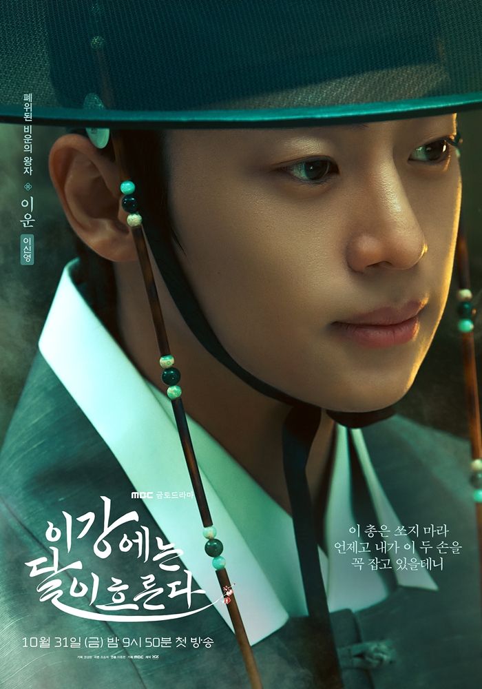 MBC 새 금토드라마 <이강에는 달이 흐른다> 포스터