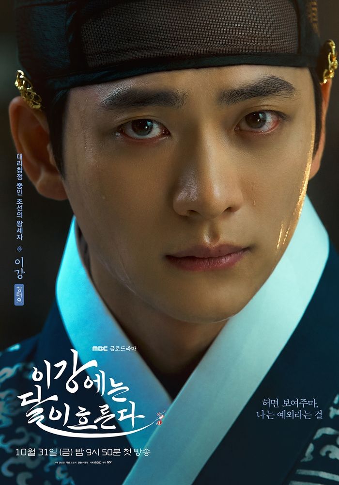 MBC 새 금토드라마 <이강에는 달이 흐른다> 포스터