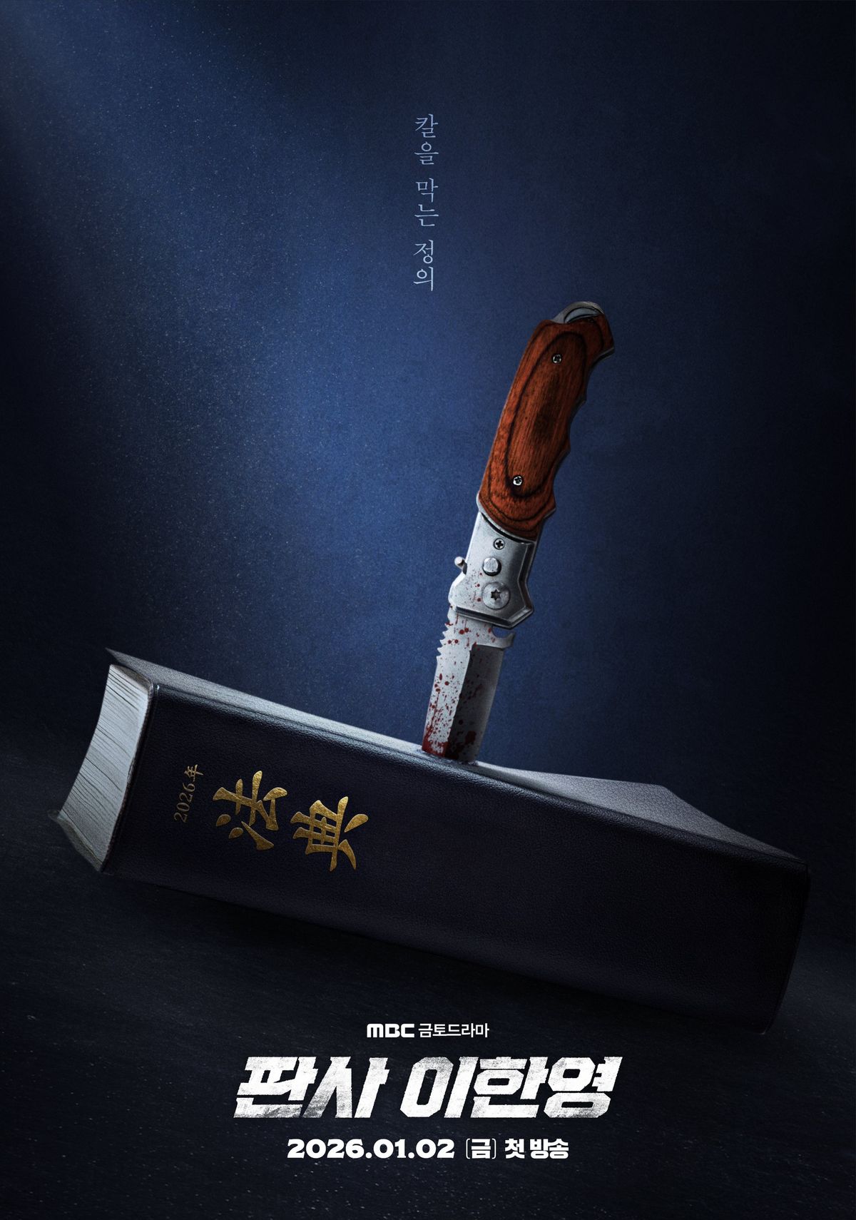 MBC 금토드라마 <판사 이한영> 포스터