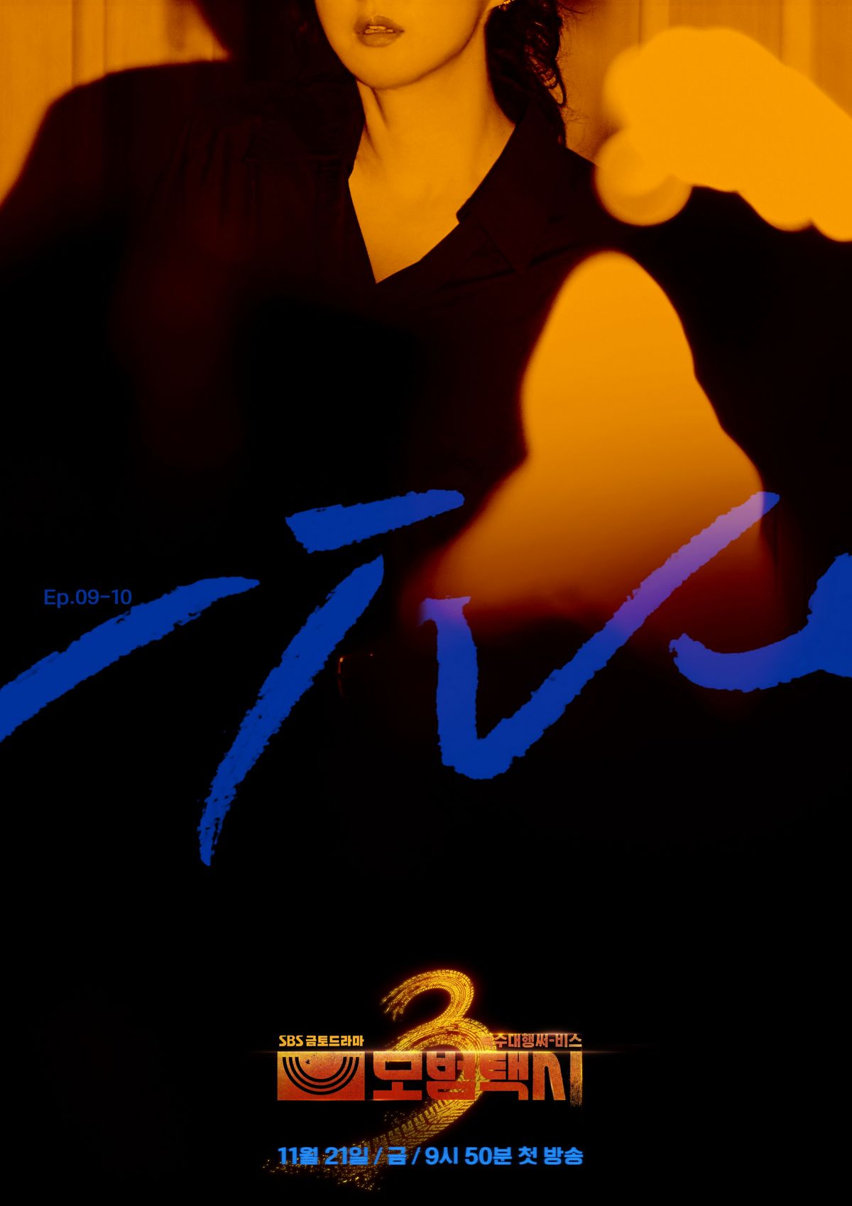 SBS 금토드라마 <모범택시3> 포스터