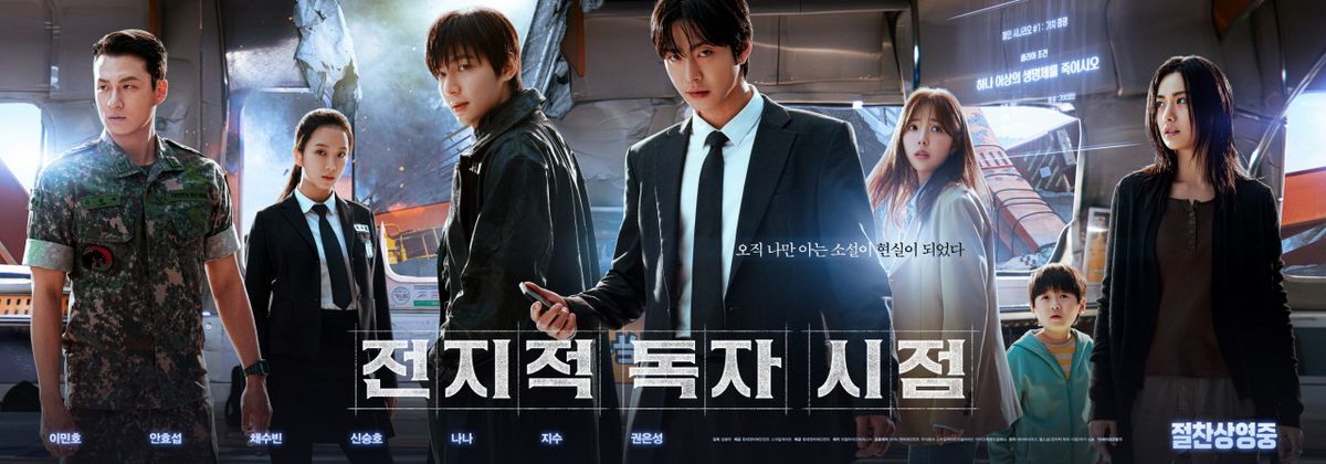 영화 <전지적 독자 시점> 포스터