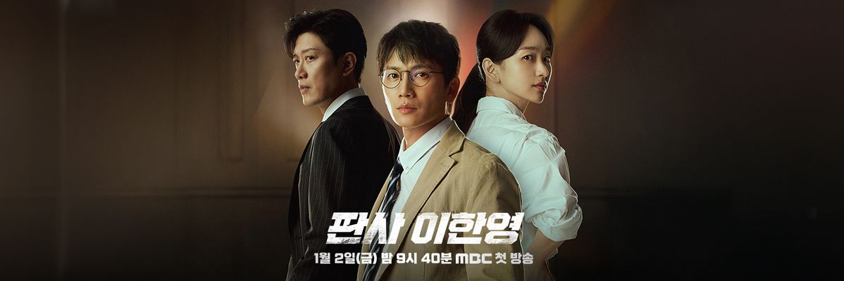MBC 금토드라마 <판사 이한영> 포스터