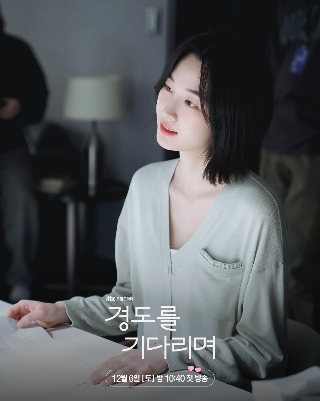 경도의 집에서 시간을 보낼 땐 민트 컬러의 비엘라 가디건으로 편안한 무드를 연출했다.