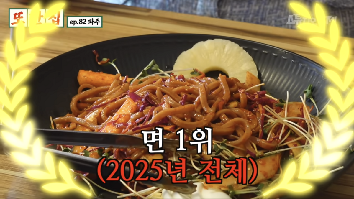 <또간집> 파주편에 출연한 심학산 도토리국수(출처: 스튜디오 수제)