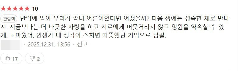사진 / 영화 <만약에 우리> 네티즌 댓글 캡처
