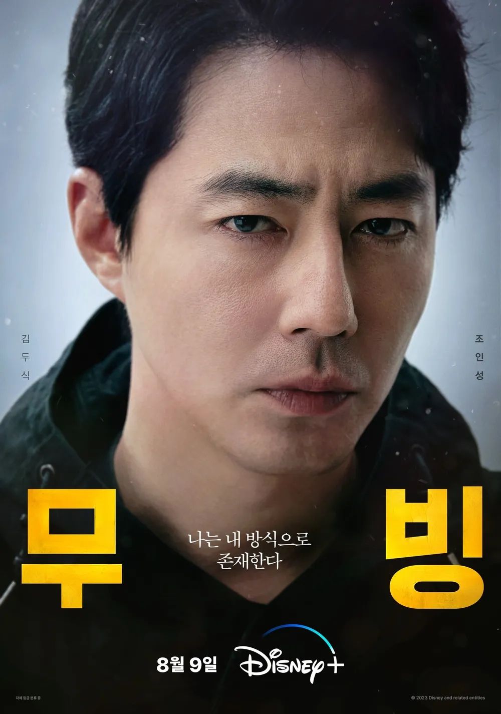 디즈니+ 시리즈 <무빙> 캐릭터 포스터