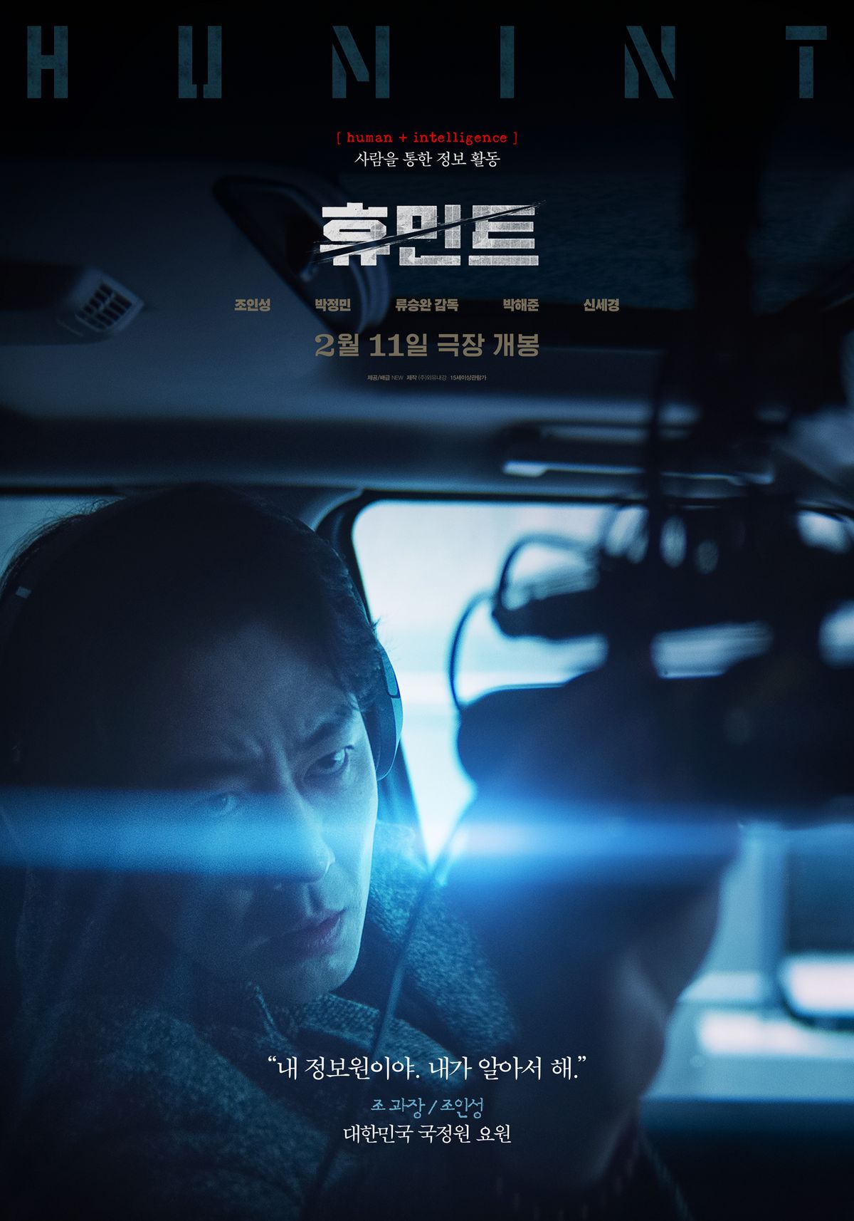 영화 <휴민트> 포스터