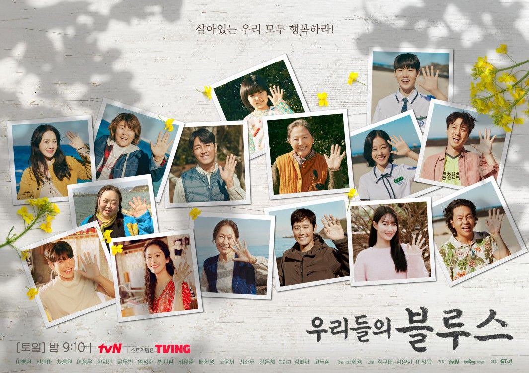 tvN 드라마 <우리들의 블루스> 포스터