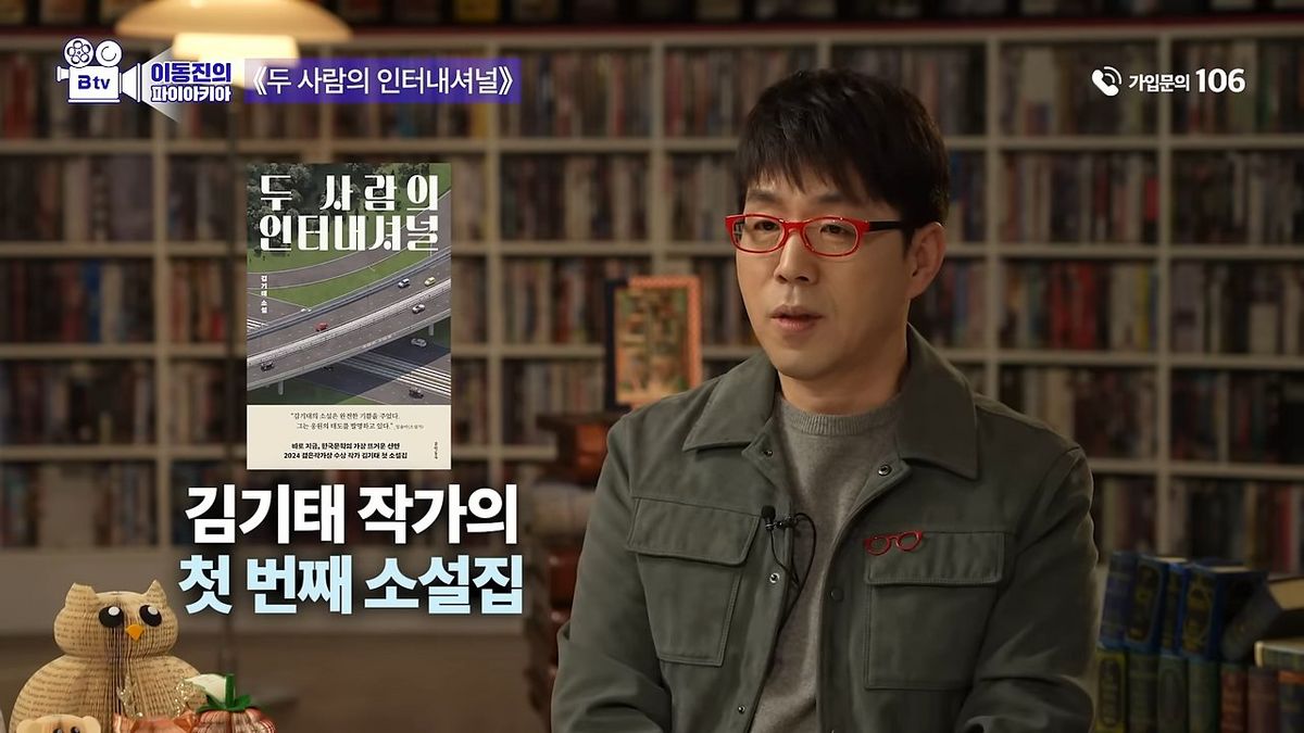 평론가 이동진은 자신의 유튜브 채널에서 작가 김기태의 <두 사람의인터내셔널>을 2024년 5월 최고의 책으로 선정했다. 작가는 이를 계기로 대중적 인지도를 넓혔다. 사진: 'B tv 이동진의 파이아키아