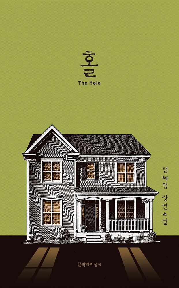 작가 편혜영의 <홀>. 헐리우드 영화화가 확정됐고, 감독 김지운, 배우 정호연, 염혜란, 테오 제임스 등이 함께할 것으로 알려졌다.