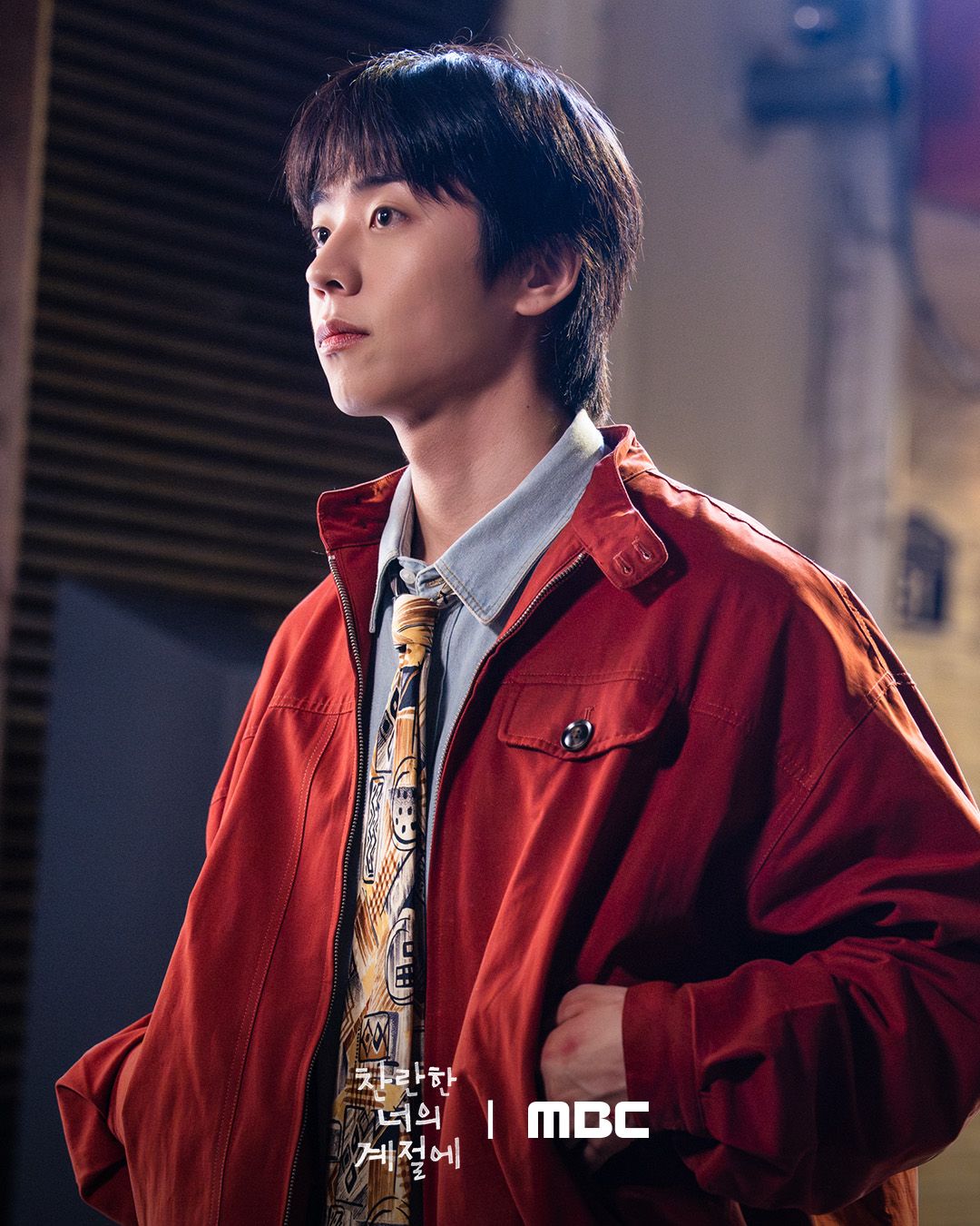 MBC 금토드라마 <찬란한 너의 계절에> 스틸