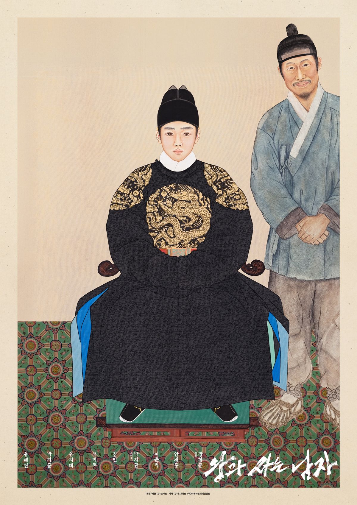 영화 <왕과 사는 남자> 어진 포스터