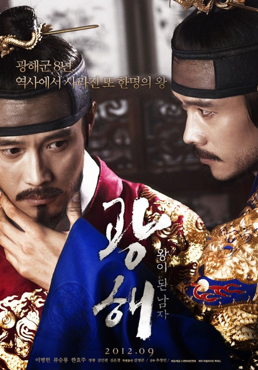 영화 <광해, 왕이 된 남자> 포스터