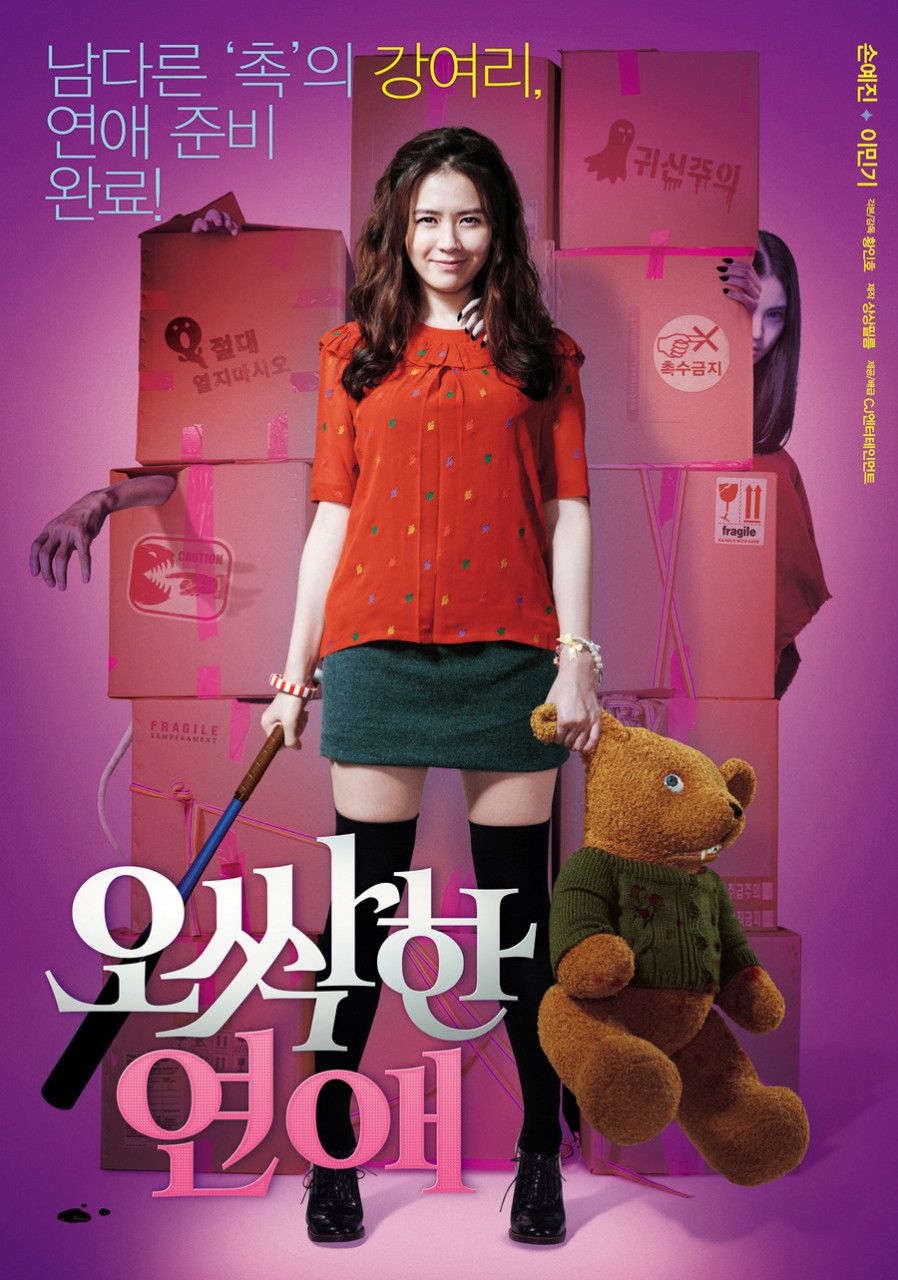 영화 <오싹한 연애> 포스터