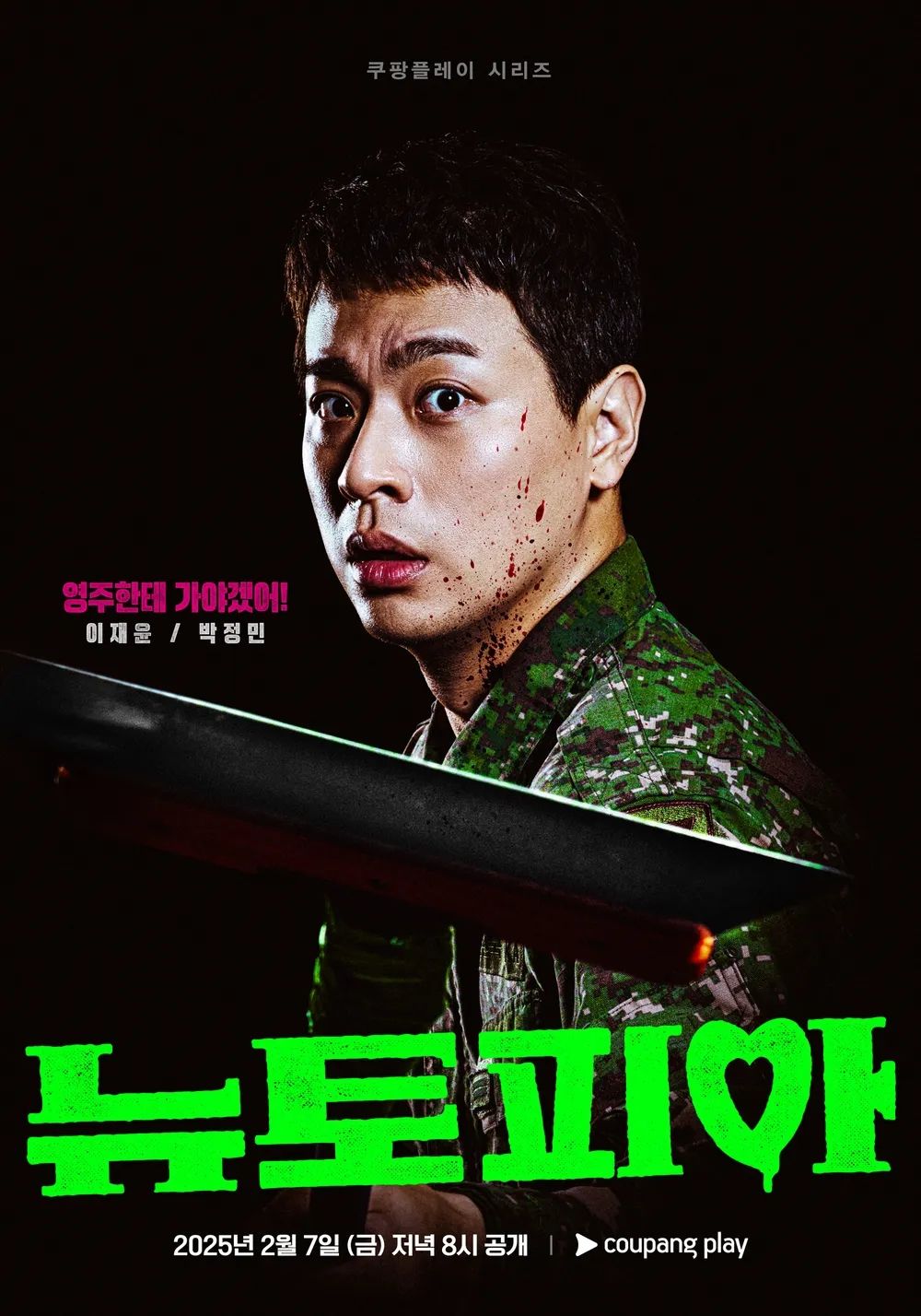 쿠팡플레이 시리즈 <뉴토피아> 스틸