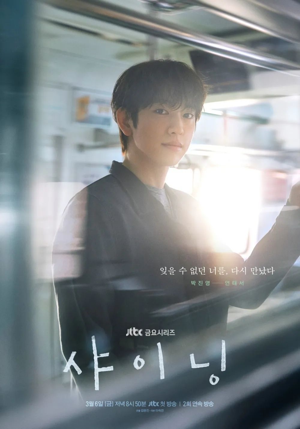 JTBC 금요드라마 <샤이닝> 포스터