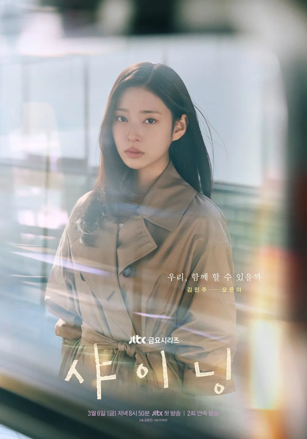 JTBC 금요드라마 <샤이닝> 포스터