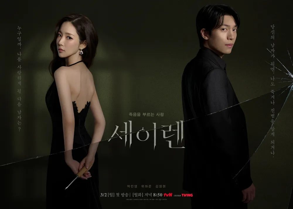 tvN 월화드라마 <세이렌> 포스터