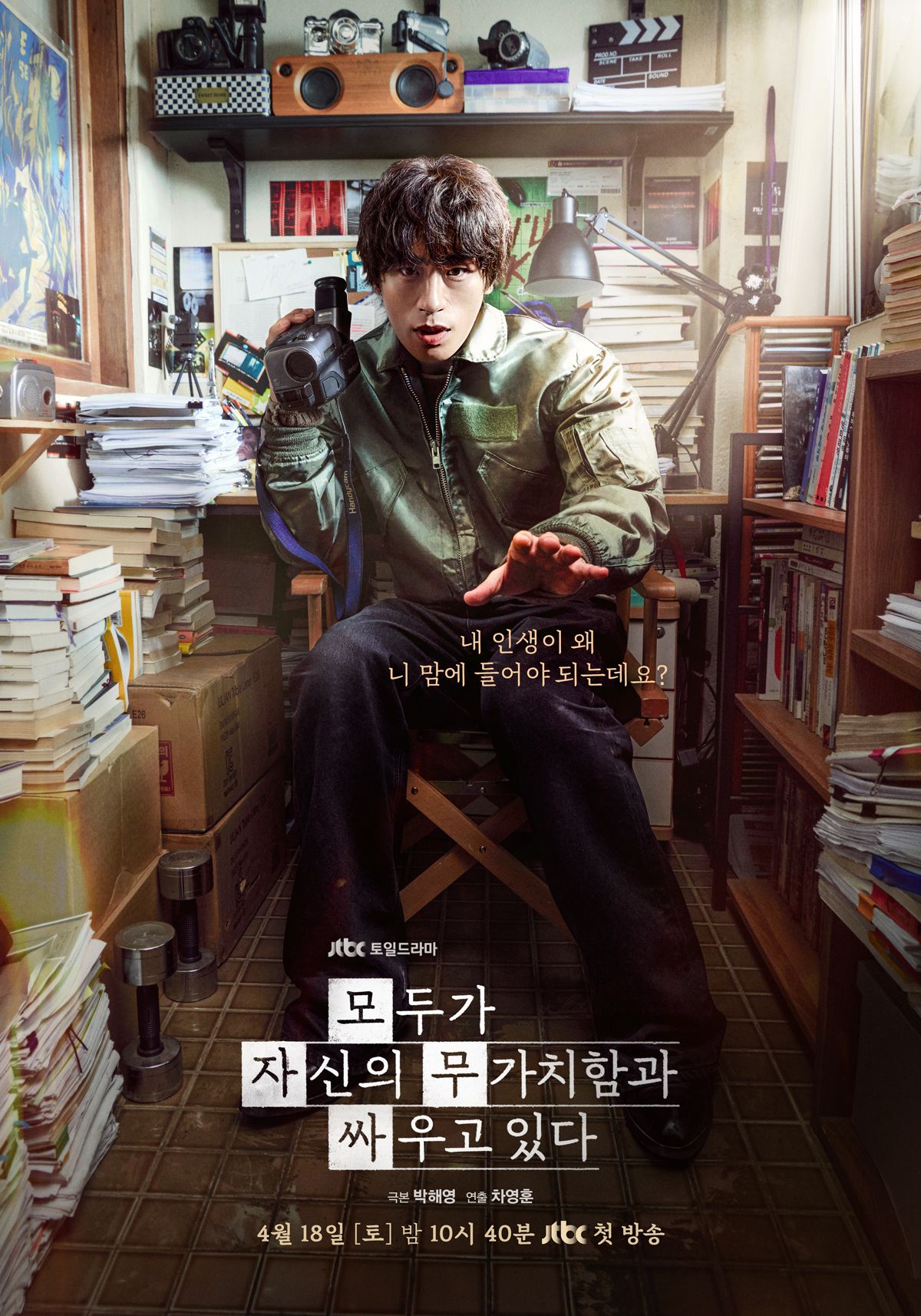 JTBC 새 토일드라마 <모두가 자신의 무가치함과 싸우고 있다> 포스터