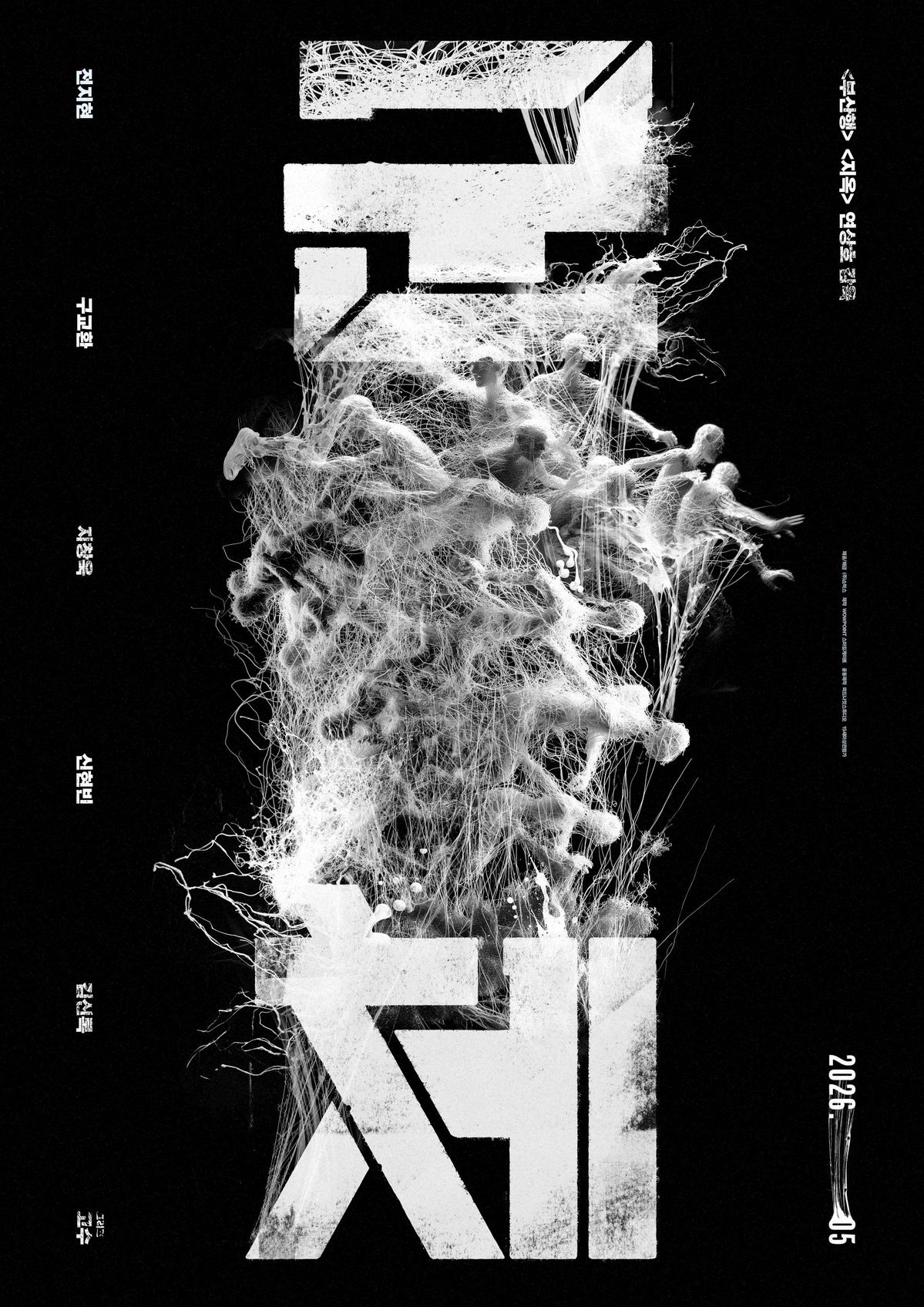 영화 <군체> 포스터